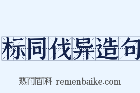 标同伐异造句是什么意思的图片